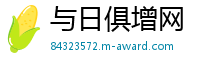 与日俱增网